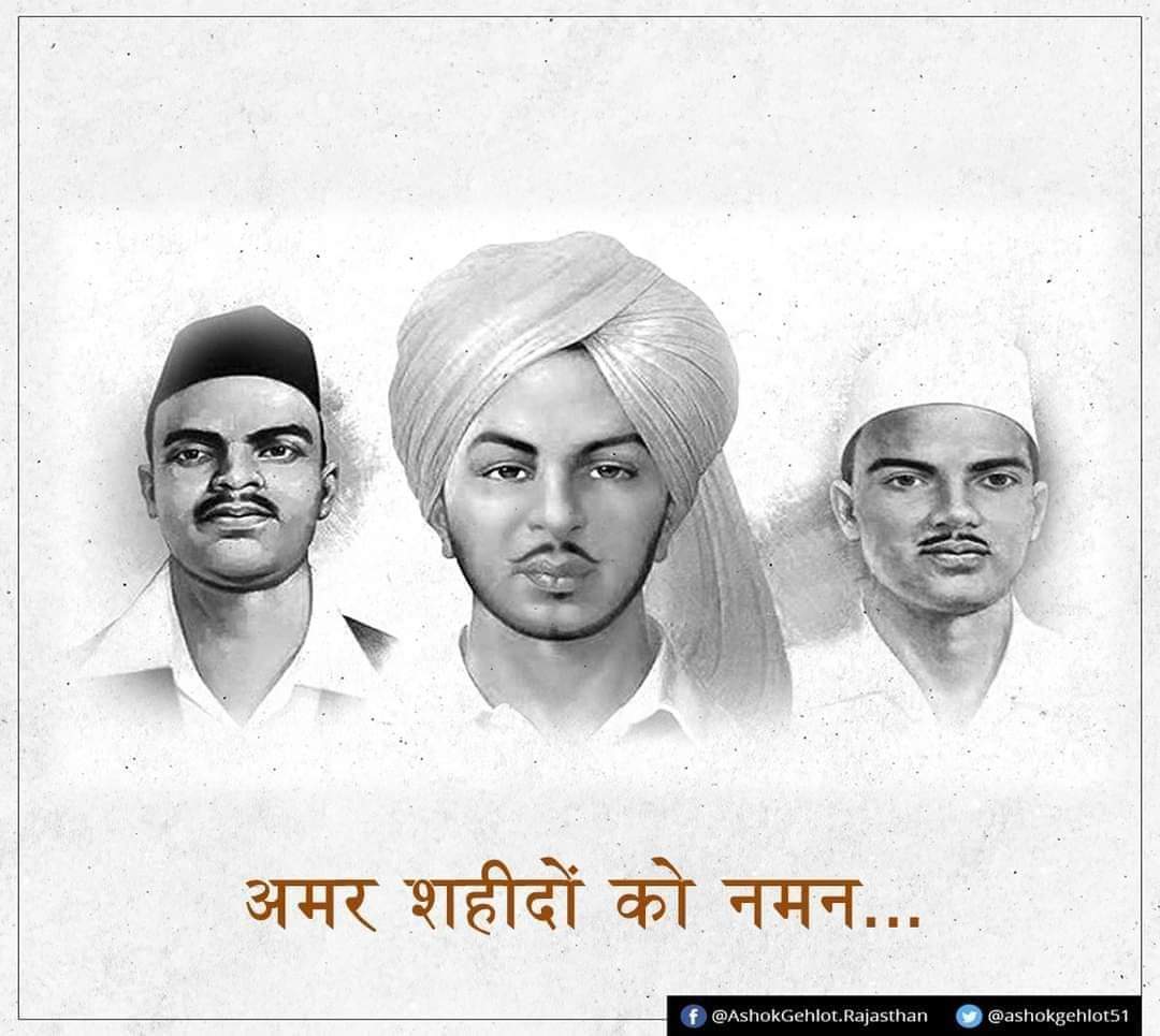 देश की आज़ादी के लिए अपने प्राण न्यौछावर करने वाले अमर शहीद भगत सिंह जी, राजगुरु जी और सुखदेव जी को बलिदान दिवस पर सादर नमन। 
#शहीद_दिवस 
#ShahidDivas