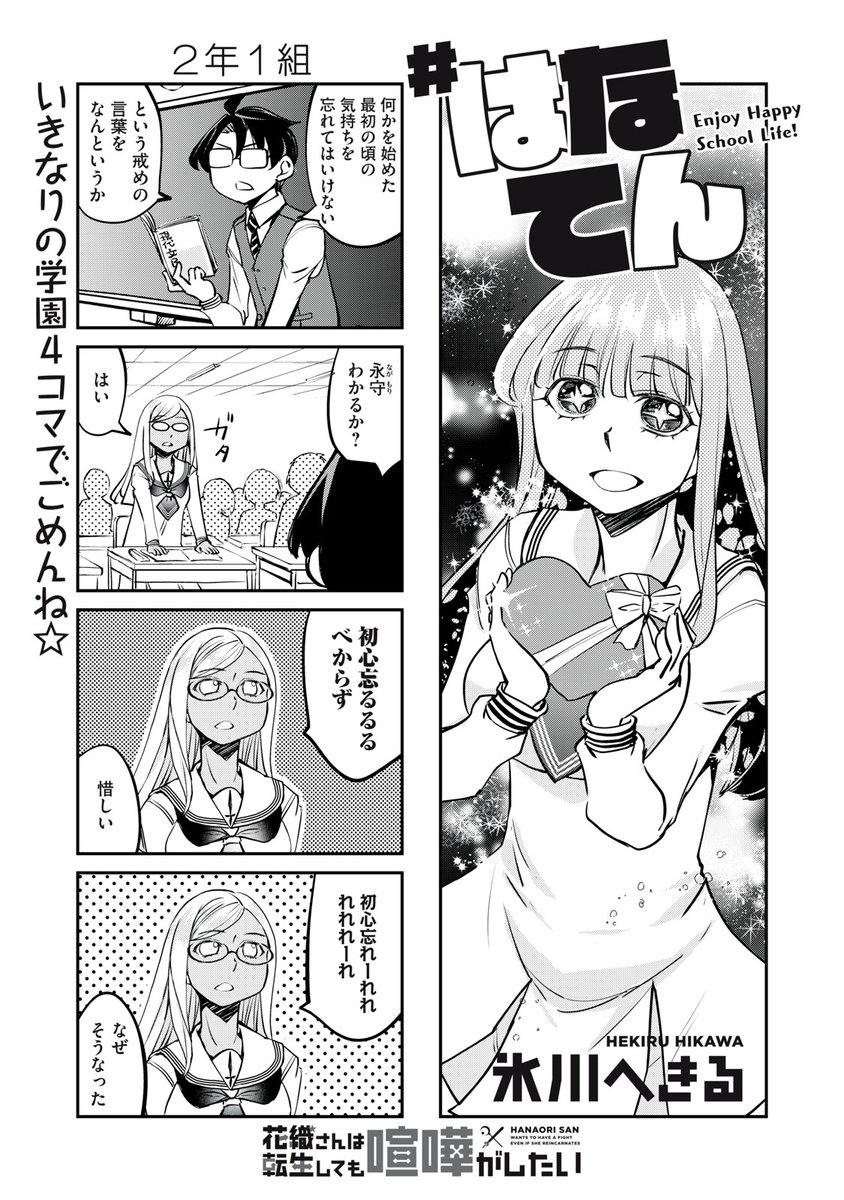 『花織さんは転生しても喧嘩がしたい』無料話の続きはこちら!

いきなりの学園4コマでごめんね☆

↓第34話 # はなてん↓
https://t.co/meR4XEjtXs

#モーニングツー 