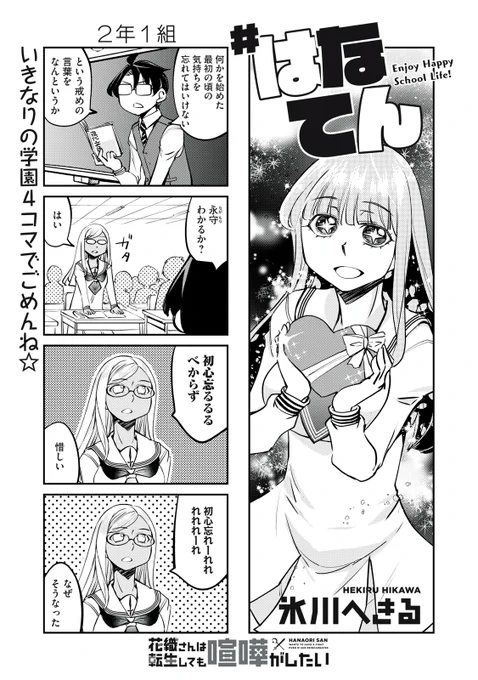 『花織さんは転生しても喧嘩がしたい』無料話の続きはこちら!

いきなりの学園4コマでごめんね☆

↓第34話 # はなてん↓
https://t.co/meR4XEjtXs

#モーニングツー 