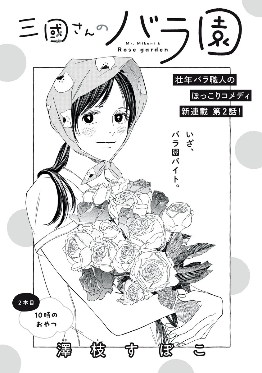 『三國さんのバラ園』

女子高生・小鳥遊さんのバイト初日。
10時のおやつを楽しみにしている三國さんだけど…

↓2本目 10時のおやつ↓
https://t.co/k9RHRRMQvk

WEBでは単行本1巻発売まで全話無料!

#モーニングツー 