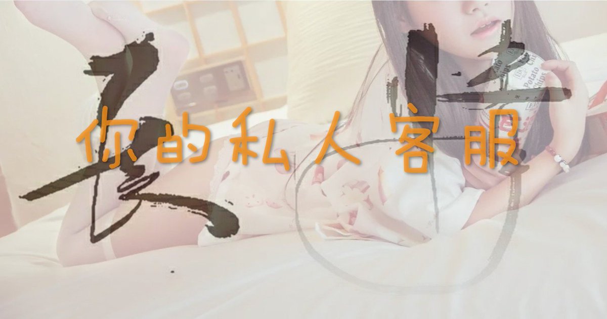 guoke969's tweet photo. 長情、過客，你的专属客服。
线上1V1、虚拟恋人、少量圈外兼职、文调、语调、视频、SM、🔞 https://t.co/KV765K0rZO