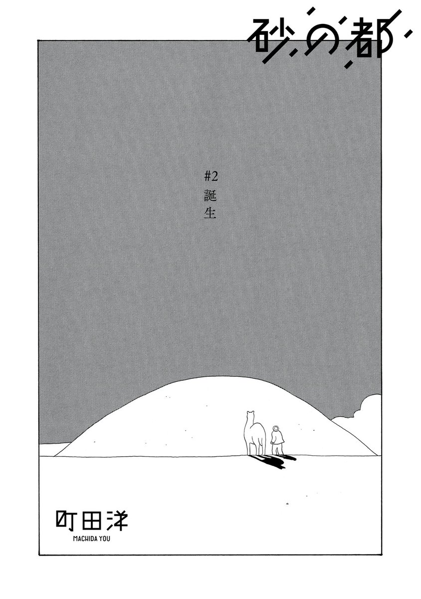 『砂の都』

不思議な砂漠の孤島に生きる人々の「記憶」と「建物」を巡る物語。

↓#2 誕生↓
https://t.co/WzwS7zN1nw

#モーニングツー 
