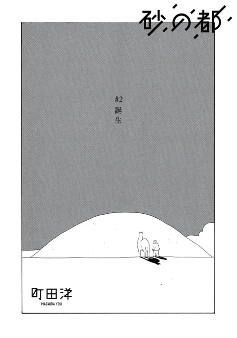 『砂の都』

不思議な砂漠の孤島に生きる人々の「記憶」と「建物」を巡る物語。

↓#2 誕生↓
https://t.co/WzwS7zN1nw

#モーニングツー 