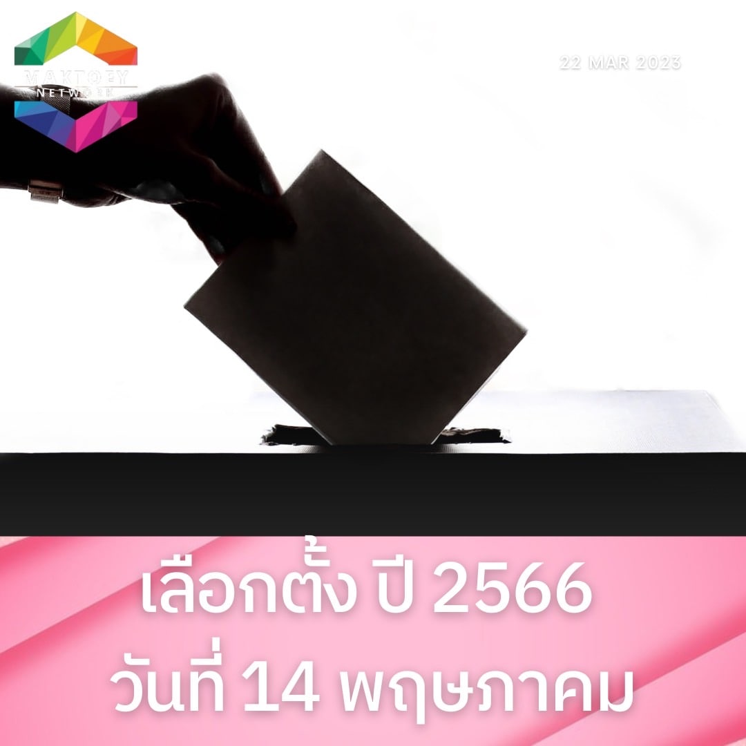 Maktoejjj's tweet photo. ล่าสุด นายแสวง บุญมี เลขาธิการคณะกรรมการการเลือกตั้ง (กกต.) แถลงข่าวถึงกำหนดการวันเลือกตั้งใหญ่ ว่า กกต. พิจารณาแล้ว ที่ประชุมเห็นชอบตามสำนักงาน กกต. เสนอวันเลือกตั้งใหญ่ คือ 14 พฤษภาคม 2566

14 พฤษภาคม 2566 #วันเลือกตั้งสมาชิกสภาผู้แทนราษฎร

#สำนักข่าวมักเต้ย https://t.co/ehHKoKOKu3