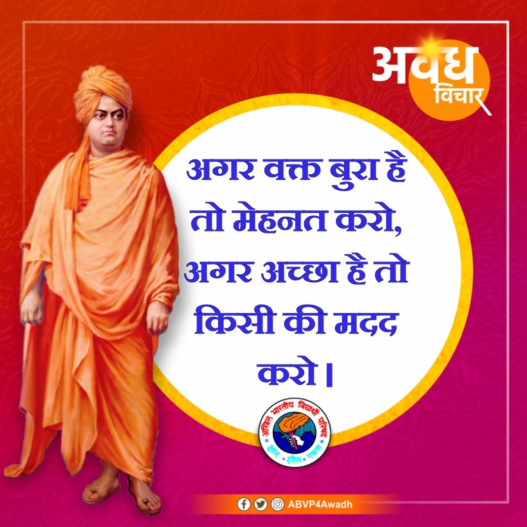 अगर वक्त बुरा है तो मेहनत करो,
अगर अच्छा है तो किसी की मदद करो ।
#अवध_विचार