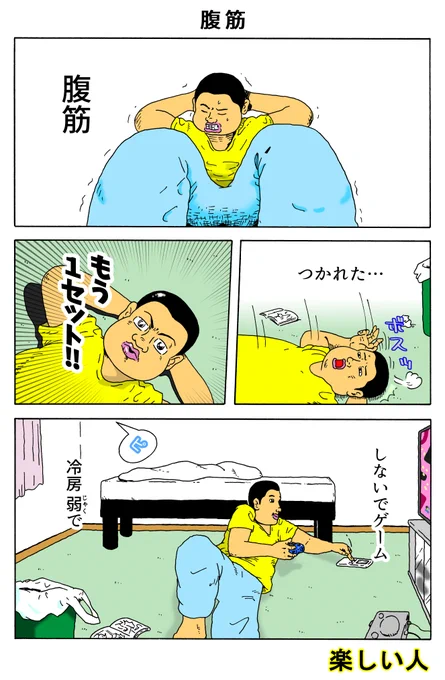 楽しい人
「腹筋」 