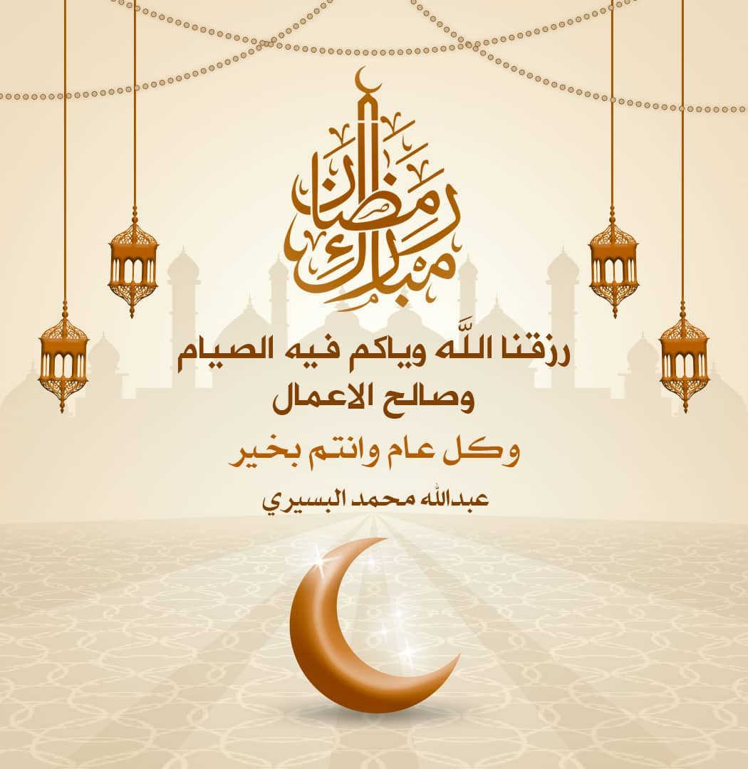 شهر رمضان مبارك علينا وعليكم بالخير واليمن والبركات