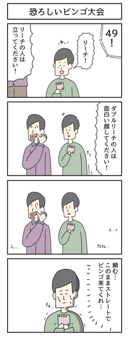 恐ろしいビンゴ大会 
