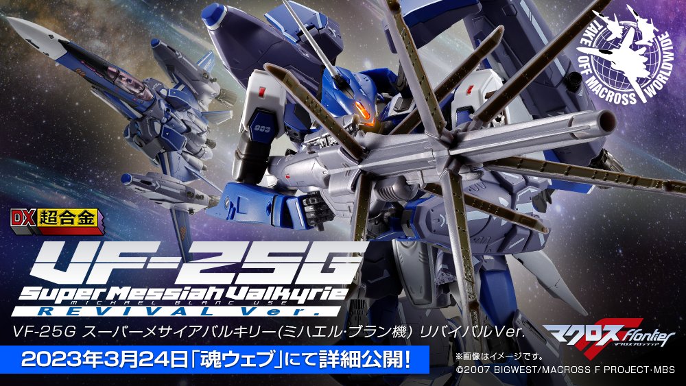 DX超合金 VF-25G スーパーメサイアバルキリー (ミハエル・ブラン機)