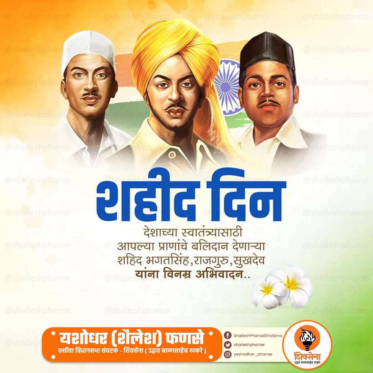 shaileshphanse's tweet photo. हिंदुस्थानाला स्वातंत्र्य मिळवून देण्यासाठी जिवाची बाजी लावणारे स्वातंत्र्य सैनिक भगत सिंह, राजगुरू व सुखदेव यांना २३ मार्च १९३१ रोजी ब्रिटीश सरकारने फाशीची शिक्षा दिली होती, त्यांच्या स्मरणार्थ आजचा दिवस 'शहीद दिवस' म्हणून साजरा केला जातो!
जय हिंद 🇮🇳
#शहीद_दिवस #ShahidiDiwas https://t.co/immYsoetuX