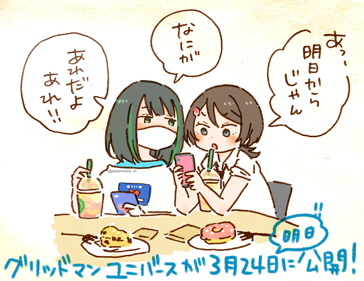 グリッドマンユニバースが明日公開されてしまう!明日…!つまり3月24日ということ! 