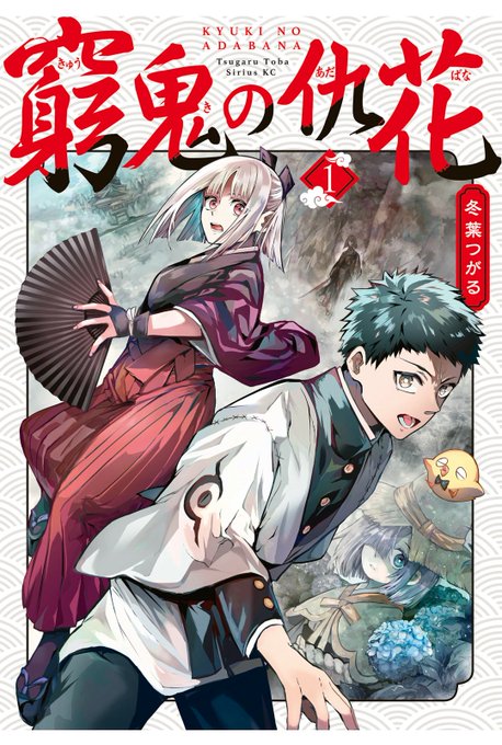 冬葉つがる先生 の『窮鬼の仇花』を全巻購入！！🌸💕世界観とキャラにめちゃくちゃ引き込まれてます🌸🌸🌸🌸🌸かくりよの宿飯コ