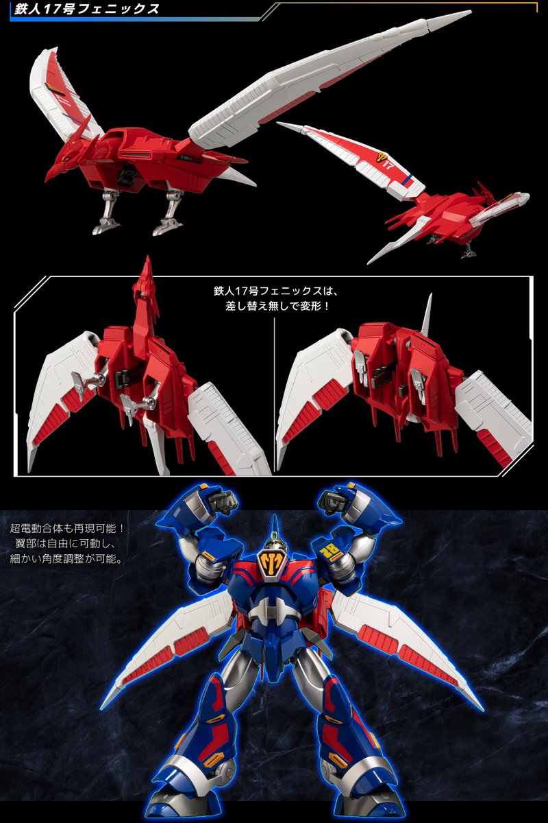 鉄人 鉄人17号フェニックスは、差し替え無しで変形！ 超電動合体も再現可能