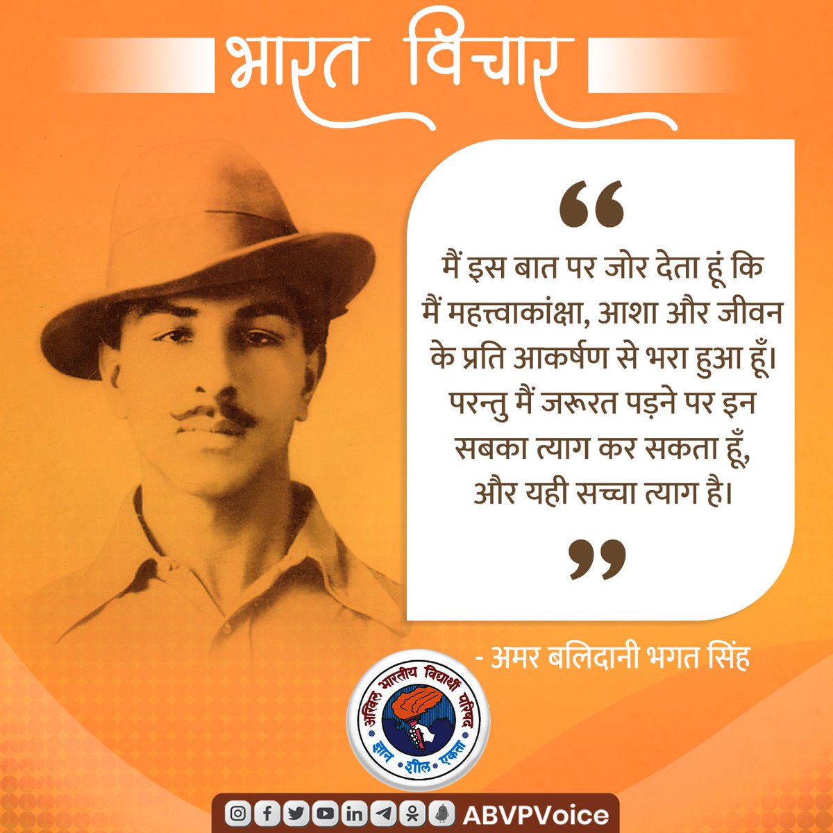 मैं इस बात पर जोर देता हूं कि मैं महत्त्वाकांक्षा, आशा और जीवन के प्रति आकर्षण से भरा हुआ हूँ। परन्तु मैं जरूरत पड़ने पर इन सबका त्याग कर सकता हूँ, और यही सच्चा त्याग है।

- अमर बलिदानी भगत सिंह

#BharatVichar