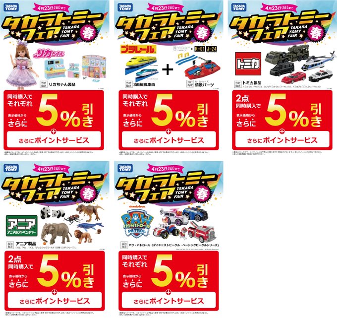 4月23日（月）まで🌸タカラトミーフェア🌸当社指定タカラトミー製品が同時購入でお得！4Fおもちゃコーナーをご利用ください