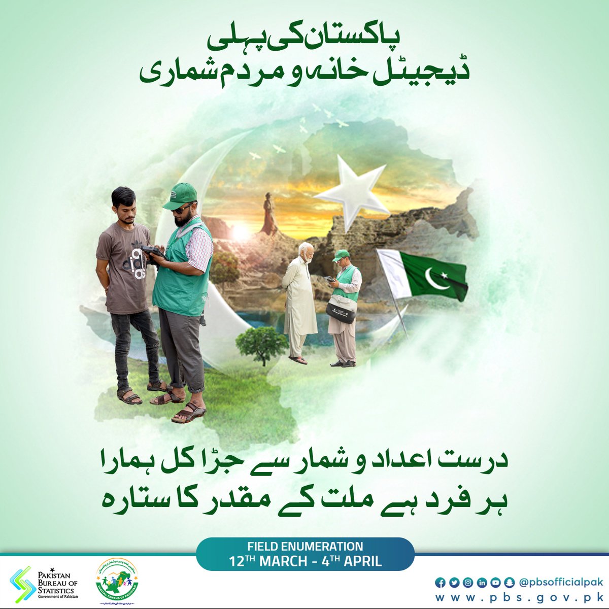 PBSofficialpak's tweet photo. 23 مارچ کو ایک نئی صبح کی بنیاد رکھی گئی۔آج ادارہ شماریات ڈیجیٹل مردم شماری کروا کر جدید دور کی ایک نئی صبح کی بنیاد رکھ رہا ہے۔ شمار ہو کر  آنے والےروشن کل میں پہلا قدم رکھیں
Happy #ResolutionDay, #Pakistan!
#23March #GetEnumerated #DigitalCensusPk #Census2023 #PakistanZindabad https://t.co/RDH2AiFyNm