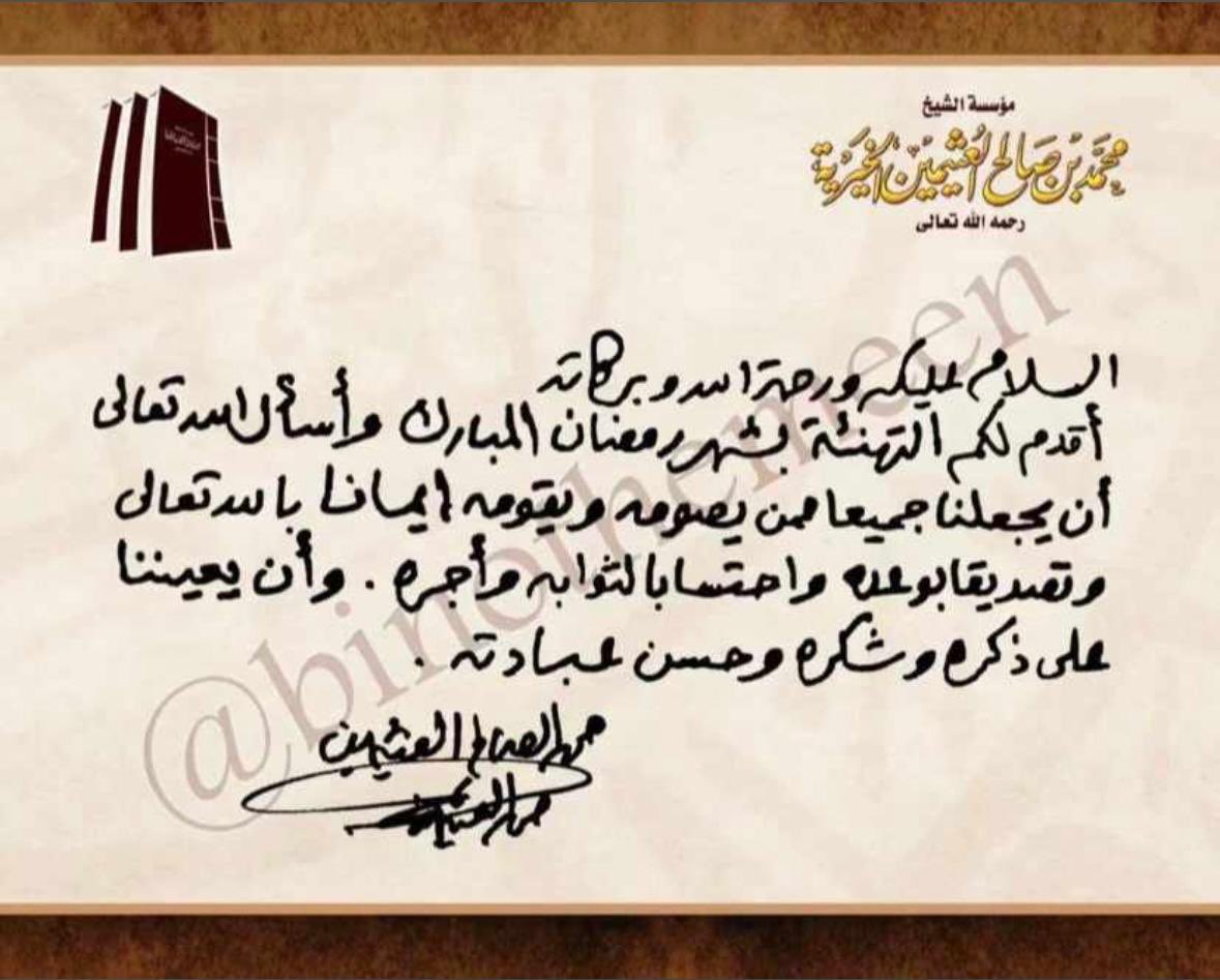othaimeen66's tweet photo. أهنئكم بشهر رمضان المبارك وأسأل الله عز وجل أن يوفق الجميع لاغتنام أوقاته الفاضلة بالأعمال الصالحة والفوز برضوانه سبحانه وتعالى وجزيل ثوابه إنه جواد كريم .
( التهنئة بشهر رمضان المبارك بخط فضيلة الشيخ الوالد #ابن_عثيمين رحمه الله تعالى ) https://t.co/wSoEbgs6d1