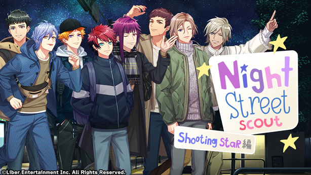 ★限定スカウト配信開始★ 限定スカウト『Night Streetスカウト Shooting Star編』の配信を開始しま