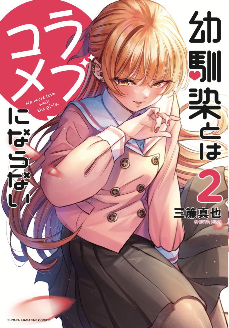 ヒロイン全員、幼馴染ラブコメ『幼馴染とはラブコメにならない』
ただいま4巻まで発売中です!

この話の続きは2巻で読めます
Amazon→https://t.co/yEQl1dpT4T 