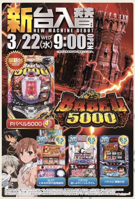 こんにちぽんぬです☺️✨3/23(木) 9時開店☀️🔥新台入替2日目🔥#Pバベル 5000#SLOTとある科学の超電磁砲