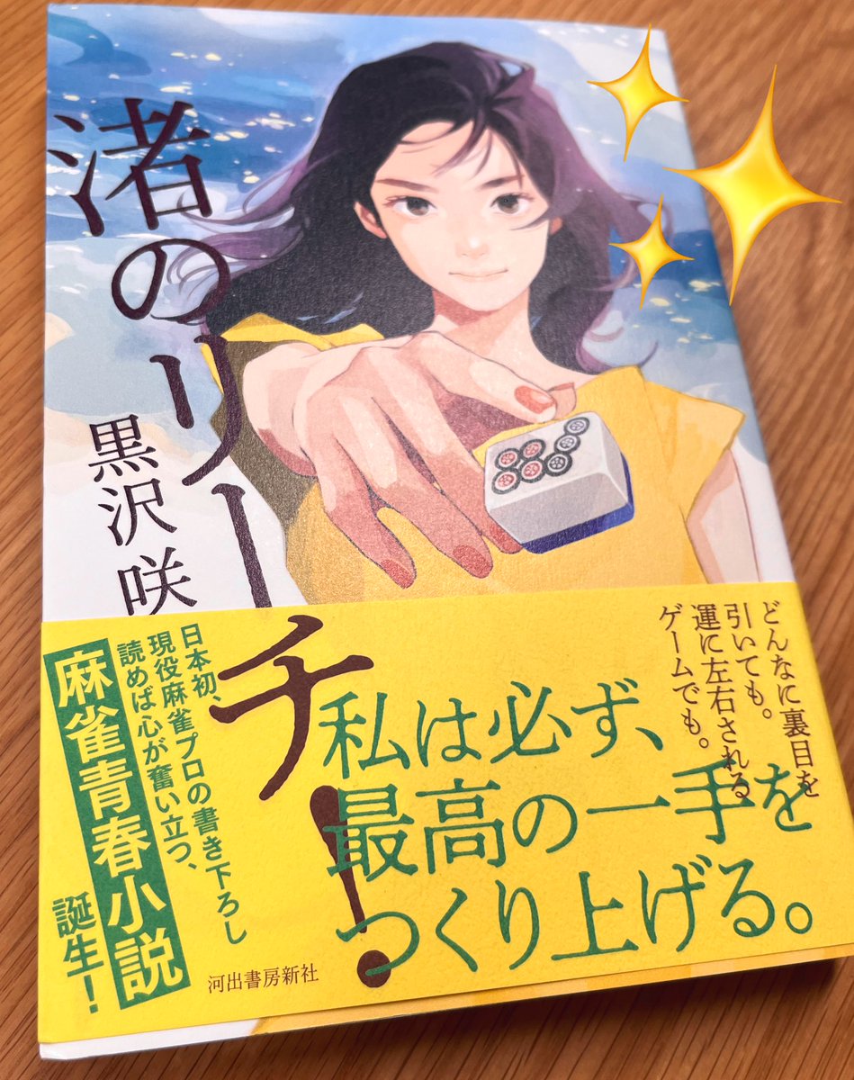 河出書房新社さまより、黒沢咲プロの小説『渚のリーチ!』をいただいたのじゃ📖✨
黒沢プロの麻雀への情熱、壁にぶつかったときにどうしたか、チームや家族との絆、たくさんの想いが伝わってくる、麻雀がもっともっと好きになる一冊!
とってもあったかい気持ちになったのじゃ〜!! 