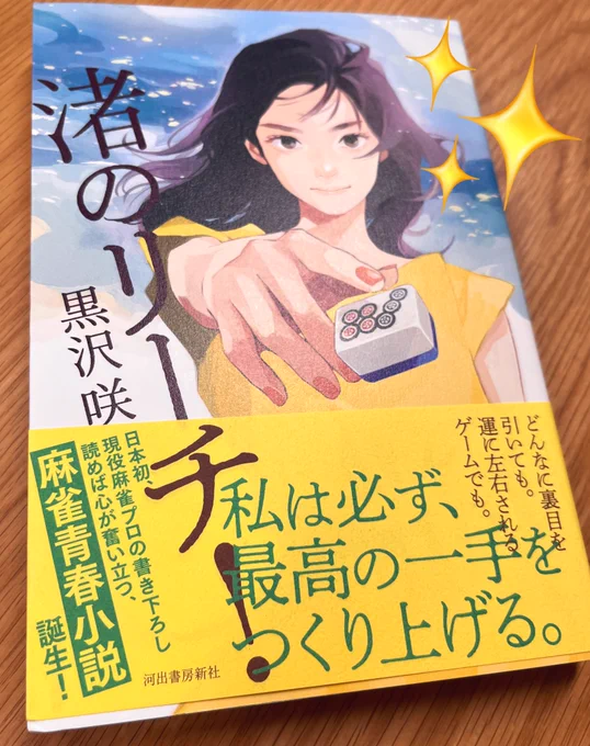 河出書房新社さまより、黒沢咲プロの小説『渚のリーチ!』をいただいたのじゃ黒沢プロの麻雀への情熱、壁にぶつかったときにどうしたか、チームや家族との絆、たくさんの想いが伝わってくる、麻雀がもっともっと好きになる一冊!とってもあったかい気持ちになったのじゃ〜!! 