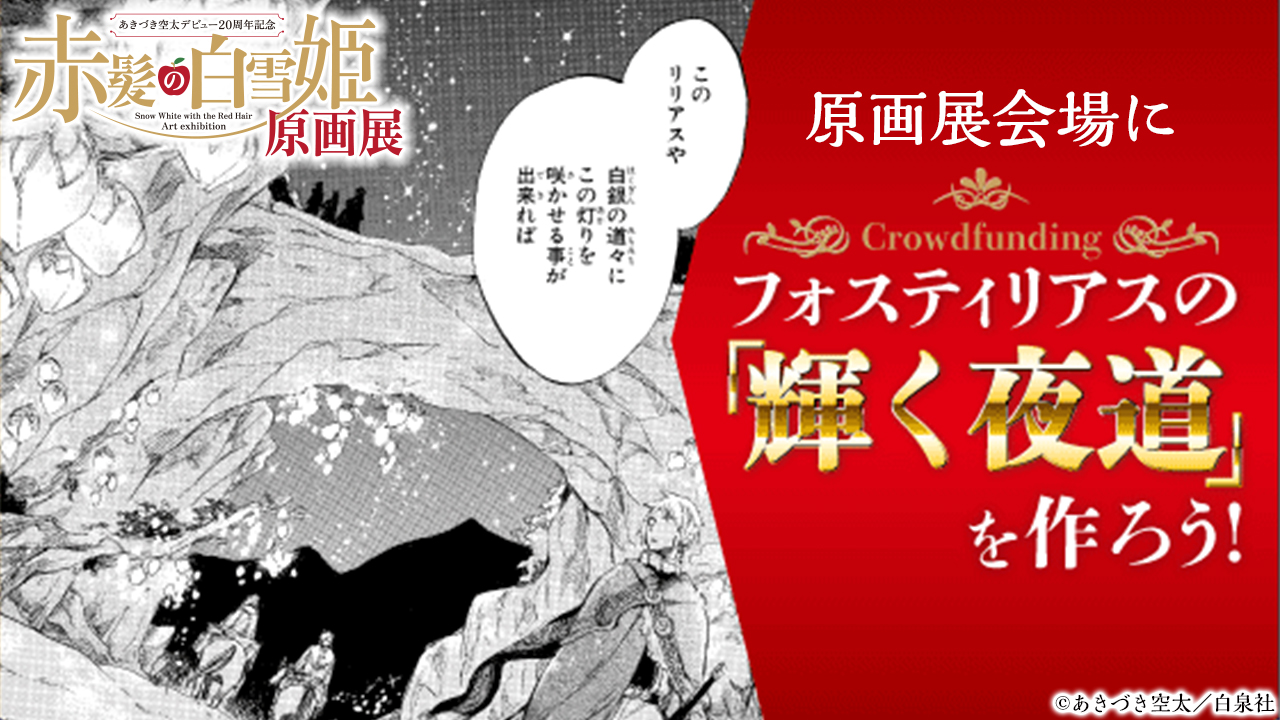 赤髪の白雪姫展：事後通販・8/5(火) 〜25(月) on X: 