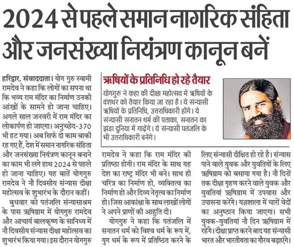 पूज्य <a href="/yogrishiramdev/">स्वामी रामदेव</a> ने रखा देशवासियों की इच्छा का मजमून
2024 से पहले बने समान नागरिक संहिता और जनसंख्या नियंत्रण कानून.!

#सनातन भारत को विश्वगरु जल्दी बनाना होगा
रास्ते में आने वाली इन बाधाओं को हटाना होगा.!

समय कम हमें तेज कदम चलना होगा
फासले को हौंसलें से तय करना होगा.!