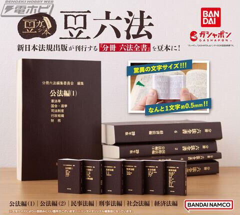 小さくても実際に読めるミニチュアブック「豆ガシャ本」シリーズに