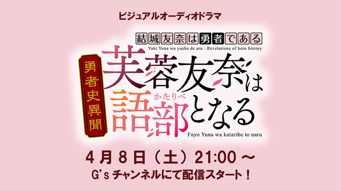 🌸『勇者である』シリーズ最新情報が到着！🌸G'sチャンネルにて、『芙蓉友奈は勇者でない』のその後を描くビジュアルオーディ