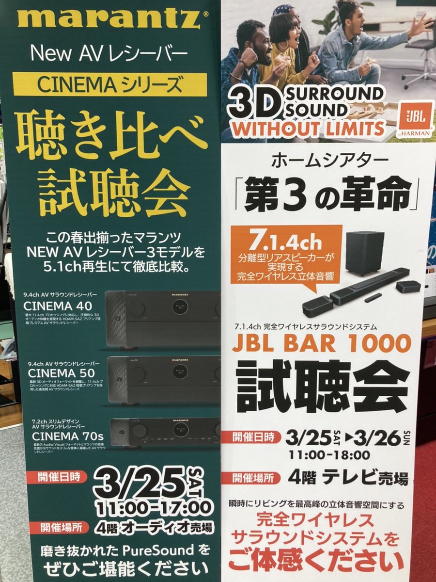 yodobashi_yoko's tweet photo. 【今週末はホームシアター試聴会が二本立て❗️】
4F TV・オーディオ売場では #マランツ の新発売の #AVアンプ #CINEMA シリーズの聴き比べ試聴会を実施♪
また #JBL より好評販売中の #サウンドバー「#BAR1000」の試聴会も同時開催‼️
ぜひお立ち寄りください♪ https://t.co/5OTTfSr9AY