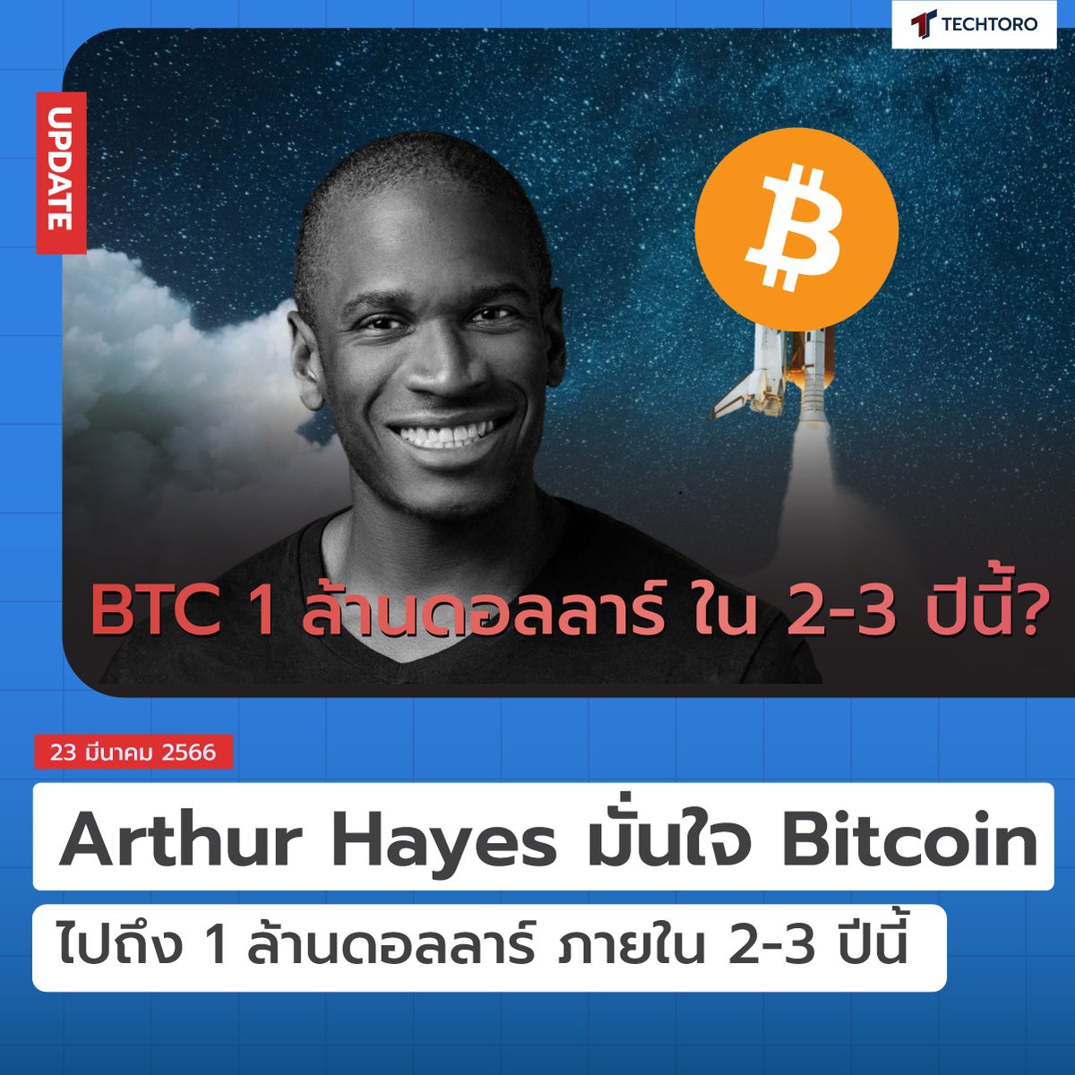 TechToroTH's tweet photo. Arthur Hayes มั่นใจ Bitcoin ไปถึง 1 ล้านดอลลาร์ ภายใน 2-3 ปีนี้🚀
.
👉อ่านที่นี่: https://t.co/kw4D58B3ey
.
#Techtoro #มากกว่าสินทรัพย์คือความรู้ #Crypto #Bitcoin #BTC #Blockchain #Data #Analyst #Analysis #Bulish #Bullrun #ArthurHayes #FED #ดอกเบี้ย#คริปโต #บล็อกเชน #ข่าวคริปโต https://t.co/D1r6vAygOf