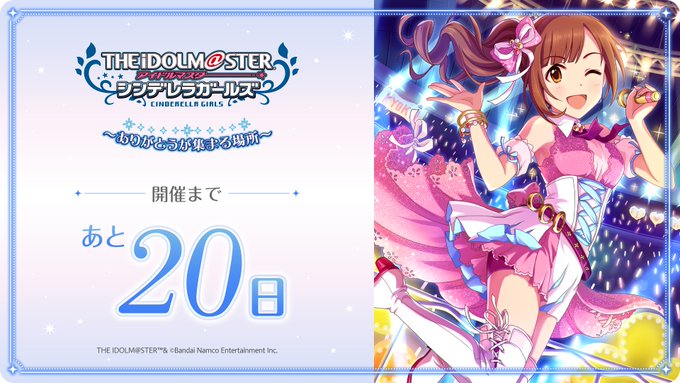 ／アイドルマスター シンデレラガールズ～ありがとうが集まる場所～開催まであと20日🎉＼🎫チケット好評発売中！公式HPはこ