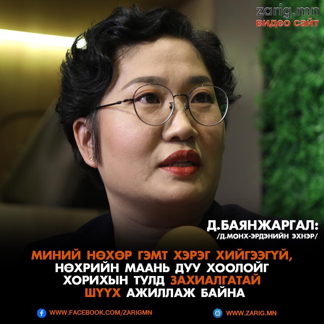 Д.Мөнх-Эрдэнийн эхнэр Д.Баянжаргал: Нөхөр маань маш их ядарч, сулдьсан байна лээ, хүүхдүүд минь аавыгаа санаад үнэхээр хэцүү байна