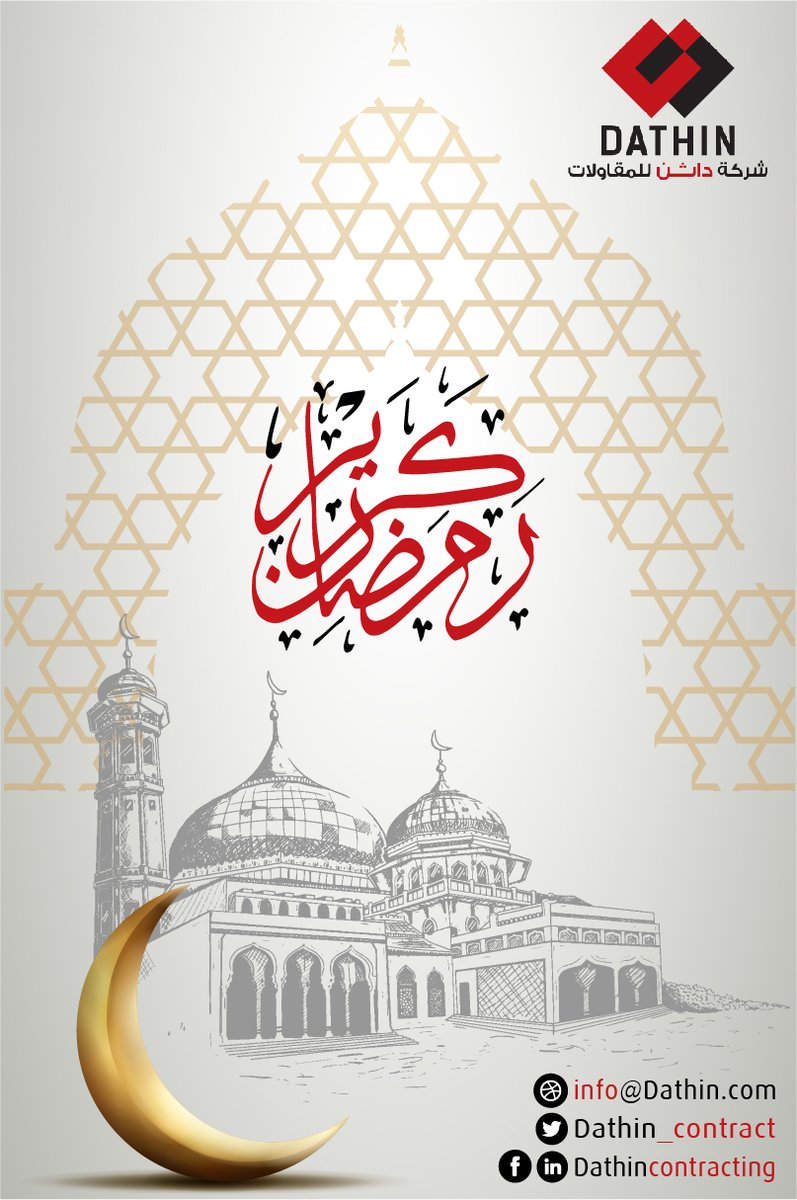 dathin_contract's tweet photo. مبارك علينا وعليكم #شهر_رمضان_المبارك أعاده الله علينا وعليكم بالخير والبركة ونسأل الله أن يتم علينا صيامه وقيامه
#شركة_داثن_للمقاولات https://t.co/EzhA0EtRsS