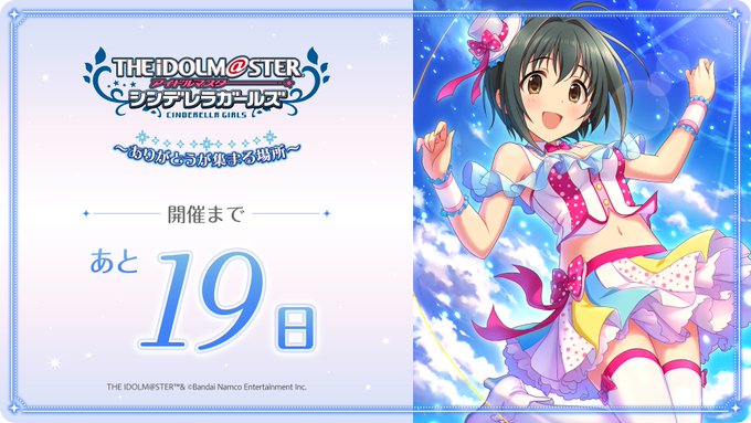 ／アイドルマスター シンデレラガールズ～ありがとうが集まる場所～開催まであと19日🎉＼🎫チケット好評発売中！公式HPはこ