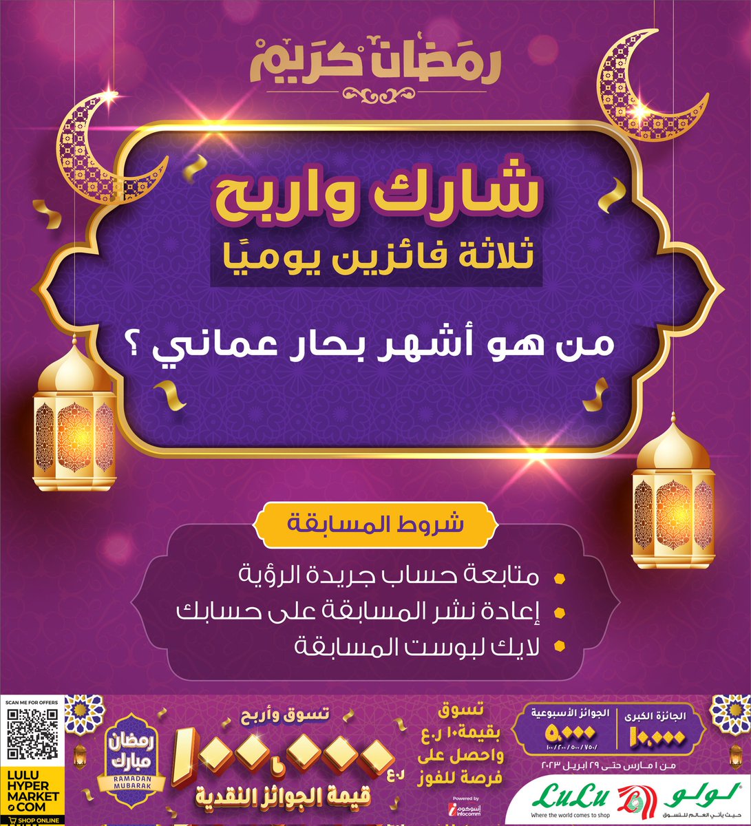 شارك و #اربح في المسابقة الرمضانية

#سلطنة_عمان #جريدة_الرؤية #لولو_هايبر_ماركت #رمضان_كريم #رمضان_مبارك
#هدايا_رمضان
<a href="/LuLuHyperOM/">L u L u H y p e r m a r k e t OM</a>