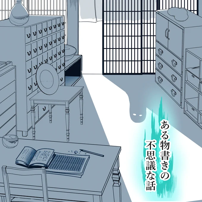 物書きの不思議な話というお話を描いています。フィクションメインですが、言い伝えや様々な怪異体験、風習からインスピレーションを得ています。 #不思議な話 #物書きの不思議な話 #三億アカウントの中から私を発掘してください そして発掘してくださった方、ありがとうございます😊