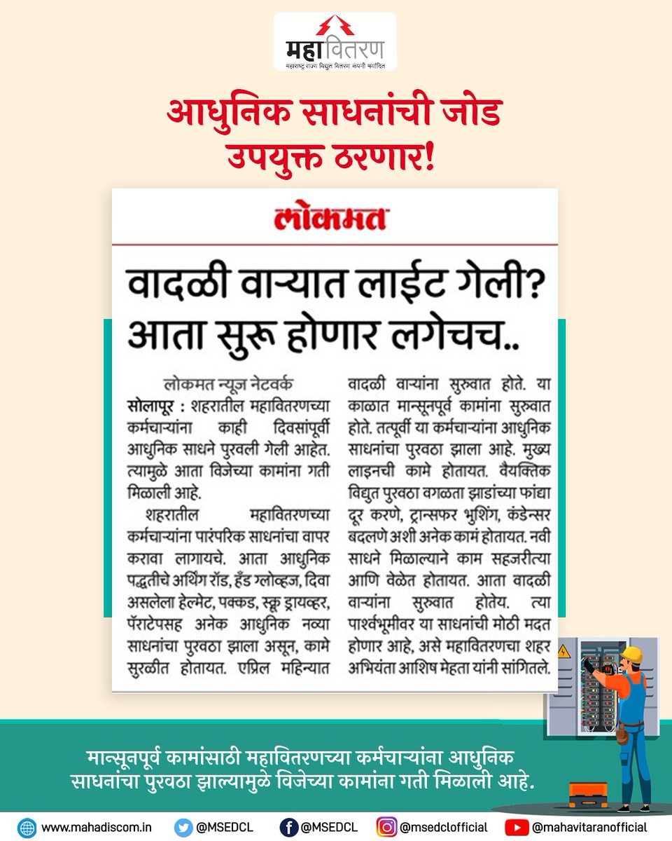 MSEDCL's tweet photo. सोलापूर शहरातील महावितरणच्या कर्मचार्यांना आधुनिक साधने मिळाल्याने विजेच्या कामांना गती मिळाली आहे.
#MSEDCL #ElectricCity #Power #ConsumerFirst #PowerToConsumer https://t.co/TR4Pm32ZEj
