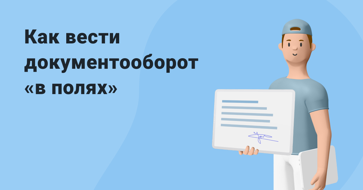 Работа с документами в «полевых» условиях. От сканирования и верификации до отправки в офис

ediweb.com/ru-ru/media/bl…
