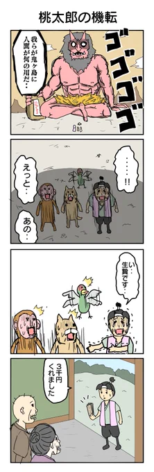 572本目。 #4コマ1000本ノック #4コマ漫画 #4コマ #ももたろう