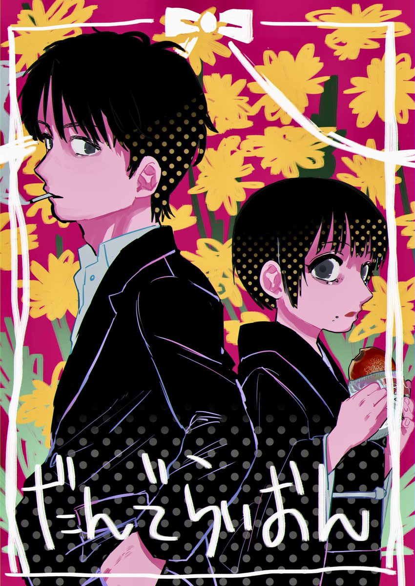 #だんでらいおん　#空知英秋