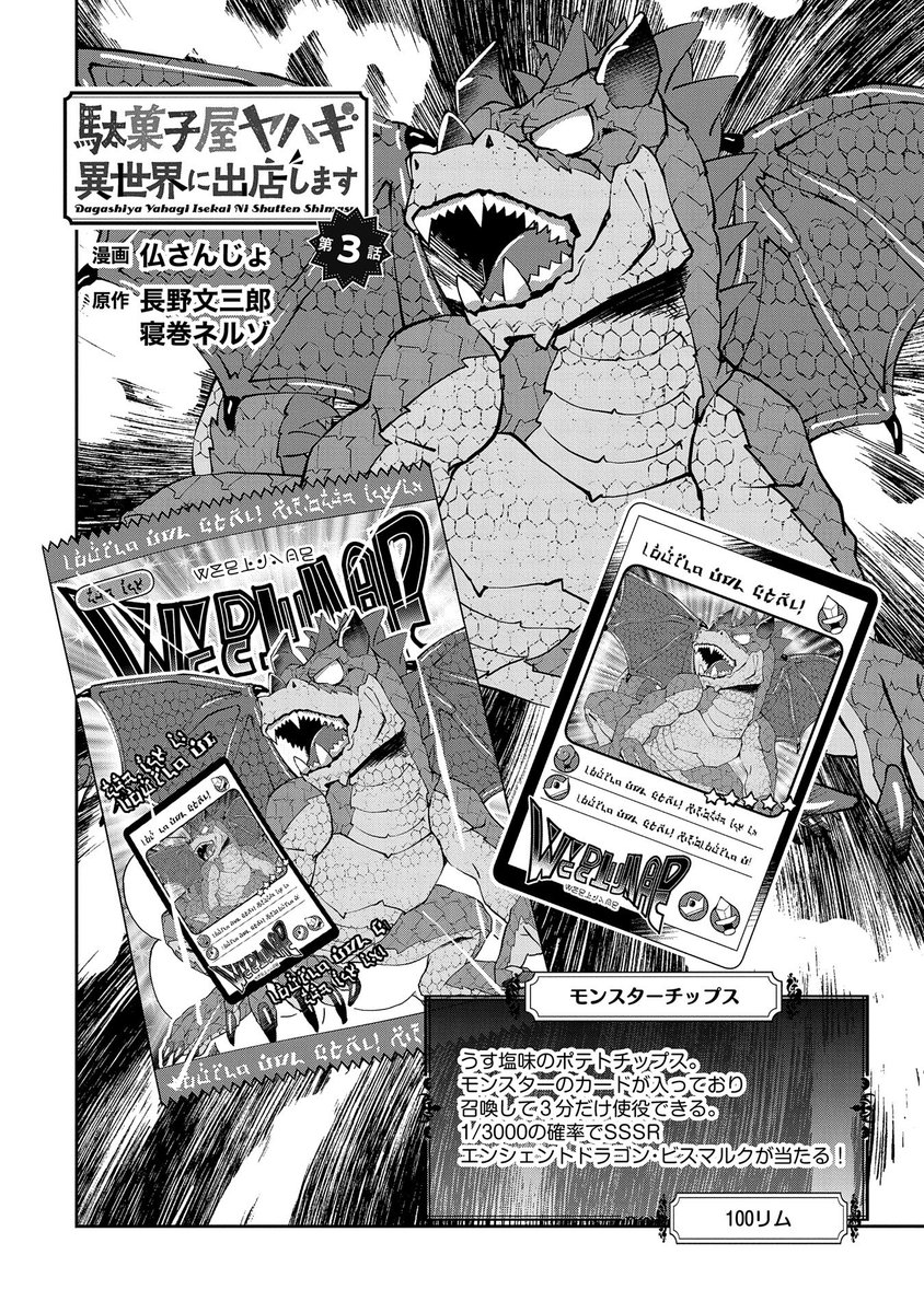 【コミックアース・スター最新話更新】
『駄菓子屋ヤハギ異世界に出店します』第3話公開!
新商品「モンスターチップス」がヒットの予感、ほくほくの駄菓子屋ヤハギ。ところが、人殺しなど凶悪な噂が絶えない黒ずくめの男「死神」が、なぜか店に居座るようになり……。
https://t.co/TV7lOVLrNU 