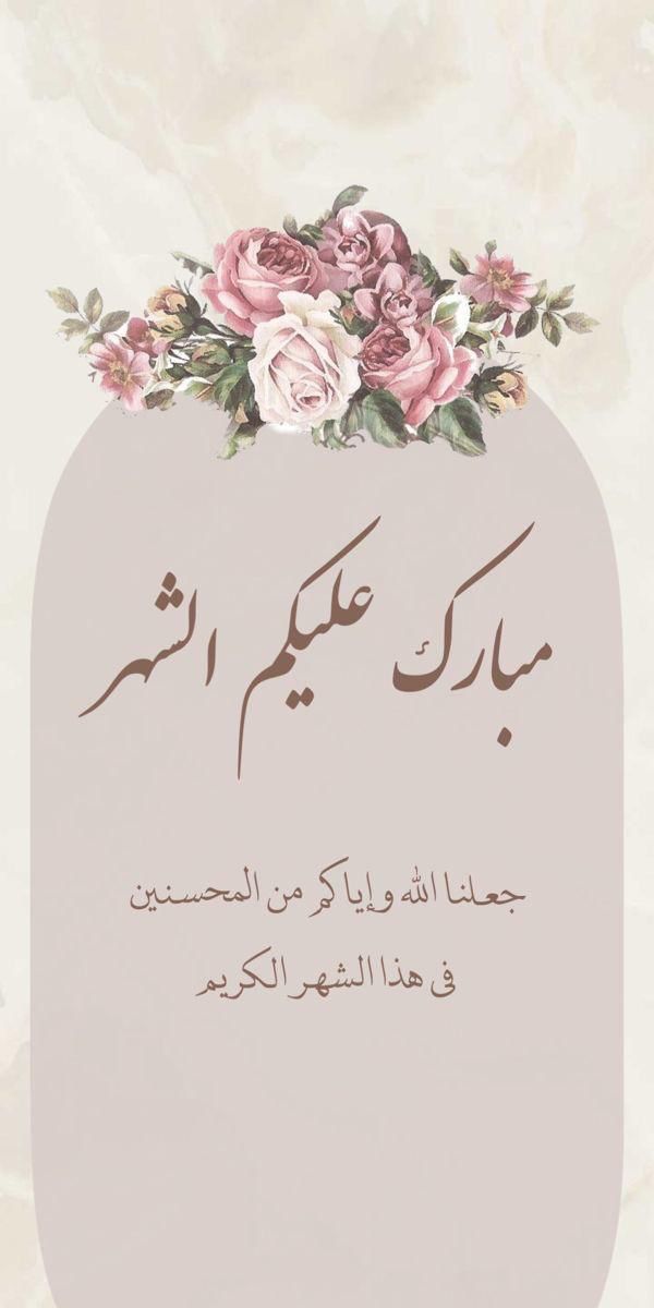 كل عام وانتم بخير يا أحبتي المتابعين  
تقبل الله منا ومنكم الصيام والقيام واعاننا على ذلك وجعلكم فيه من الفائزين وعتقائه من النار ووالدينا ووالديكم