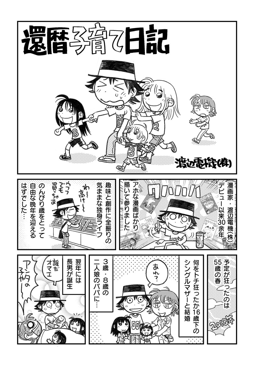 60歳で3人の子供を育てている漫画家です('ω`) #還暦子育て日記 #マンガが読めるハッシュタグ 第一話を再アップするよ 