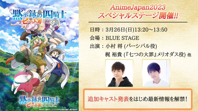 ⚔️AnimeJapanスペシャルステージ開催！⚔️ティザーPV第2弾の解禁や追加キャストを発表！👏配信もありますのでお