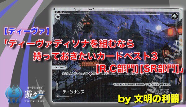 【Blog】”文明の利器”さんが「ディーヴァディソナを組むなら持っておきたいカードベスト3【R,C部門】【SR部門】」を