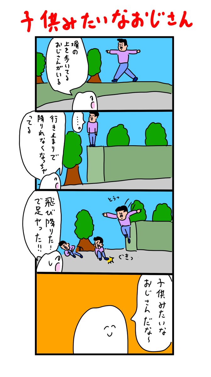 子供みたいなおじさん 
