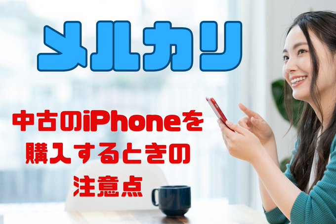 【メルカリ】中古のiPhone本体を購入するときの注意点　損をしないためのチェックポイント　by 石神 里恵 #SIMロ