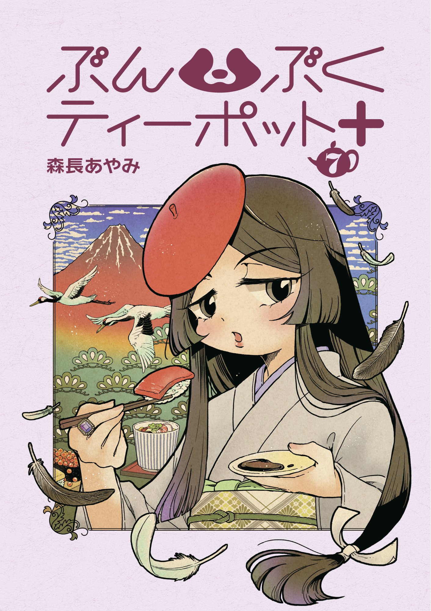 ぶんぶくティーポット+4巻 (LAZA COMICS) | 森長あやみ |本